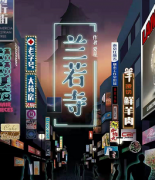 《兰若寺》