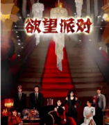 《欲望派对》