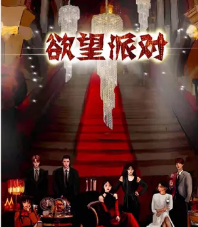 欲望派对剧本杀