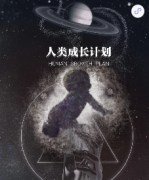 <b>科学题材《人类成长计划》</b>