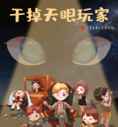 《干掉天眼玩家》