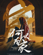 《何以为家》