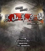 《黑山羊庄园》
