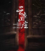 《云逸山庄》