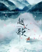 古代情感《越人歌》