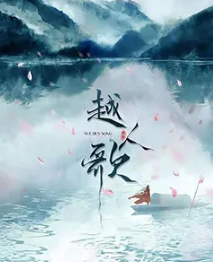 越人歌剧本杀
