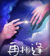 <b>热门推荐《再相逢》</b>