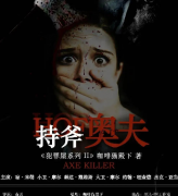 《犯罪屋2：持斧奥夫》