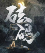 《砝码》