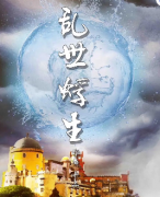 《乱世蜉生》