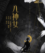 推荐《八神女》