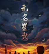 《无名星火》