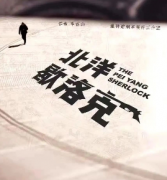 《北洋歇洛克》