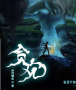 《贪欢》