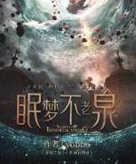 新本推荐《眠梦不老泉》