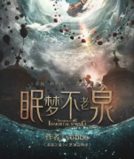 <b>口碑巨作《眠梦不老泉》</b>