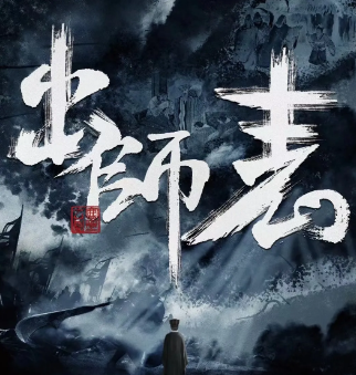 出师表剧本杀