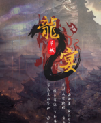 新本推荐《龙宴2旱城》