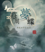 《庄周梦蝶》