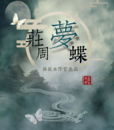 庄周梦蝶剧本杀