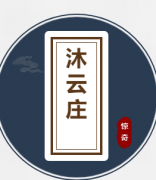 《沐云庄》