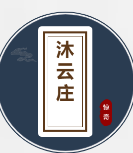 沐云庄剧本杀