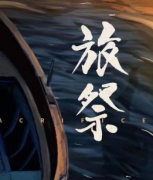 《旅祭》