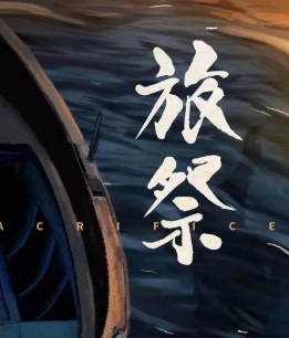 旅祭剧本杀