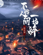 《不胜人间一场醉》