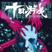 《十日游戏之囚生》