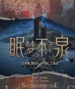 <b>六人本《眠梦不老泉》</b>