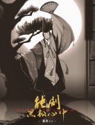 《能剧·黑松心中》