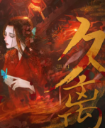 【久离】
