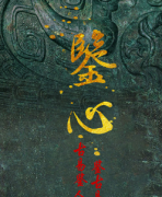 《鉴心》
