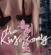 《喜剧之王》