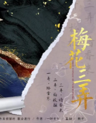 《梅花三弄》