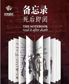 备忘录:死后即阅剧本杀