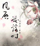 《花启》
