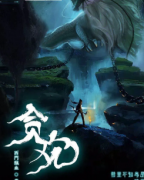 《贪欢》