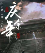 《庆余年》