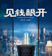 《见钱眼开》