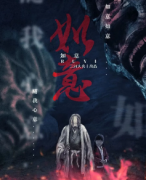 <b>《如意》</b>