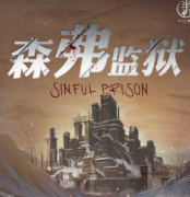 《森弗监狱》