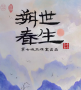 《溯世春生》