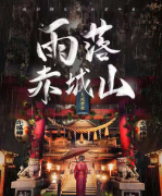 《雨落赤城山》