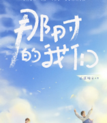 《那时的我们》
