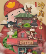 《地府办事处》