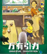 《万有引力》