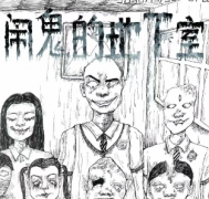 新本推荐《闹鬼的地下室》