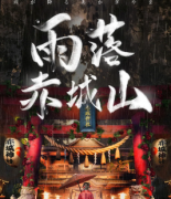 新本推荐《雨落赤城山》
